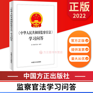 中华人民共和国监察官法学习问答 9787517410119 中国方正出版社 正版图书