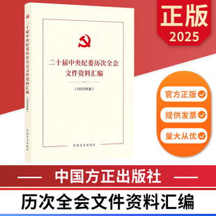 二十届中央纪委历次全会文件资料汇编(2025年版)中国方正出版社 9787517414483 正版图书