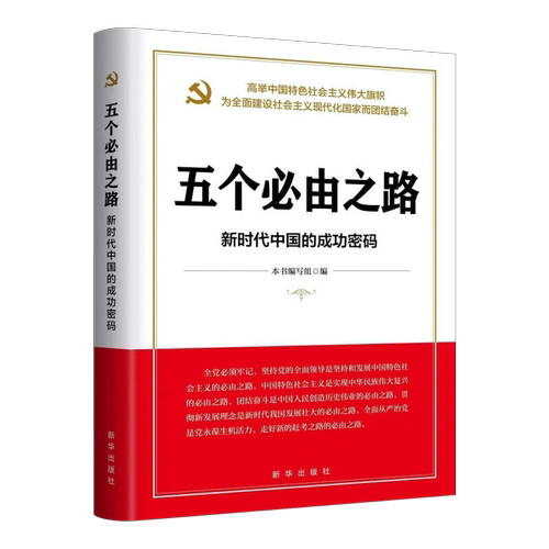 2022五个必由之路：新时代中国的成功密码新时代伟大民族复兴发展中国特色社会主义道路新华出版社 9787516662908正版图书-封面