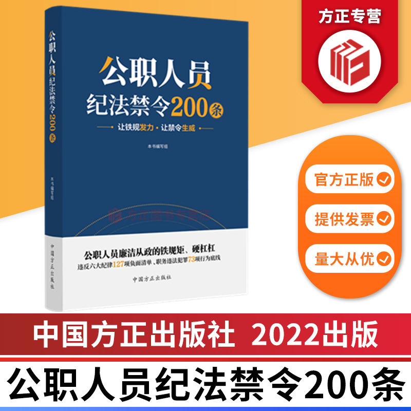 2022 公职人员纪法禁令200条 让铁规发力 让禁令生威 中国方正出版社 9787517410614 正版图书