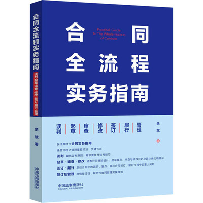 合同全流程实务指南 谈判 起草 审查 修改 签订 履行 管理 余斌 著  中国法制出版社 9787521620726 正版图书