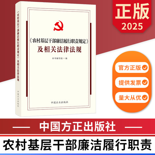 农村基层干部廉洁履行职责规定及相关法律法规 中国方正出版社 9787517414209 正版图书
