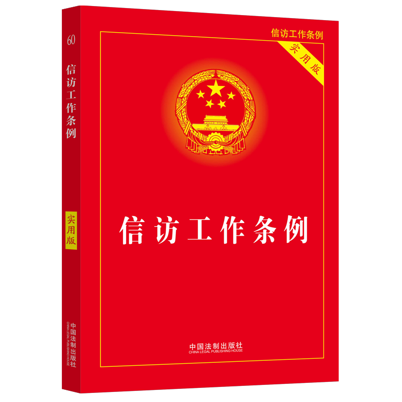 2023 信访工作条例 实用版 32开 信访工作实用手册 中国法制出版社 9787521625899 正版图书