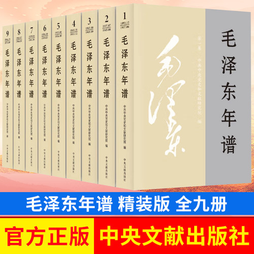 毛泽东年谱（ 全9卷 ） 精装版 2023修订版 中央文献出版社 9787507349832 正版图书