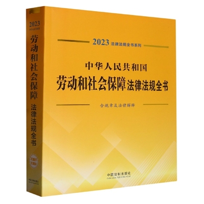 2023法律法规全书系列 中华人民共和国劳动和社会保障法律法规全书（含规章及法律解释）中国法制出版社 9787521631098 正版图书