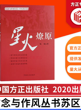 星火燎原 信念与作风丛书中央苏区卷 中国方正出版社 9787517408109 正版图书