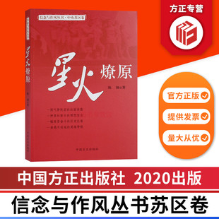 星火燎原 信念与作风丛书中央苏区卷 中国方正出版社 9787517408109 正版图书