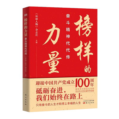 榜样的力量:奋斗精神代代传 东方出版社 新时代楷模 9787520719599 正版图书
