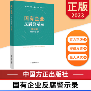 正版 2023国有企业反腐警示录 图书 社 新时代国有企业廉洁教育丛书 9787517410997 中国方正出版 第三版