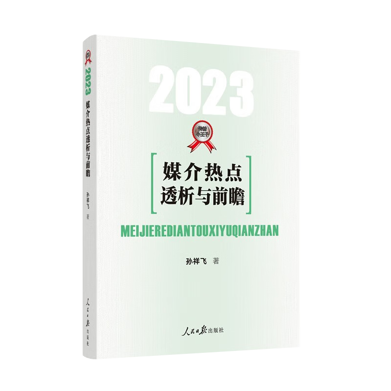 2023媒介热点透析与前瞻  2023年新闻传播学考研 热点专题80讲考研硕士复习 人民日报出版社 9787511575425 正版图书