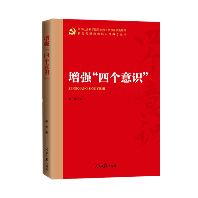 增强四个意识梁孝著人民日报出版社增强政治意识大局意识核心意识看齐意识党员干部学习读本 9787511571311正版图书