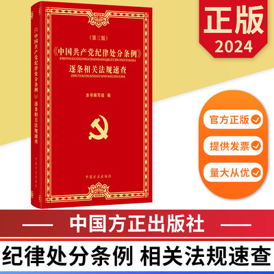 2024 中国共产党纪律处分条例 逐条相关法规速查 第三版 中国方正出版社 9787517413295 纪检监察廉政办案手册 正版图书