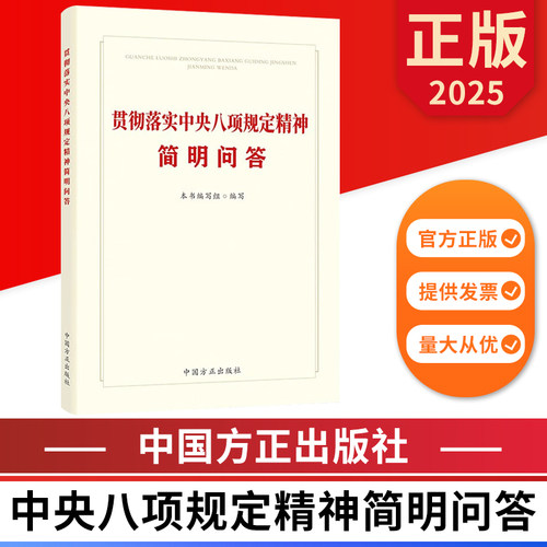 贯彻落实中央八项规定精神简明问答 中国方正出版社 9787517414339 正版图书