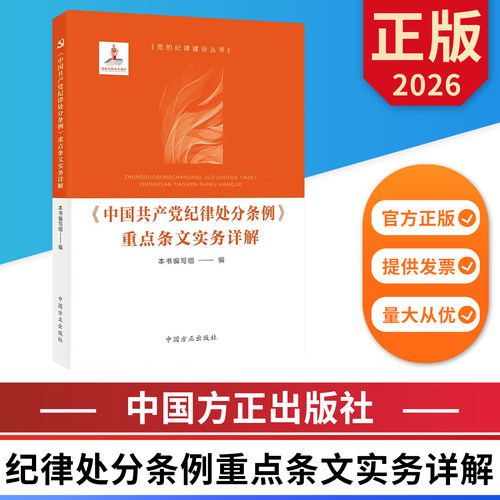 2026中国共产党纪律处分条例重点条文实务详解 中国方正出版社 9787517415329 正版图书