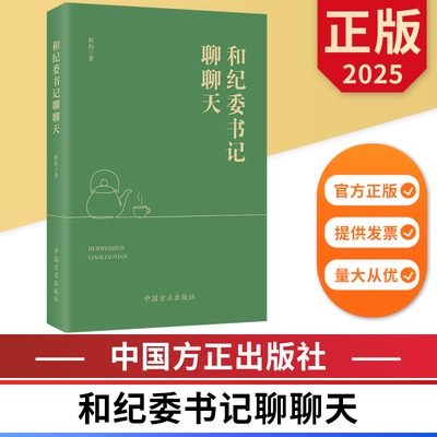 和纪委书记聊聊天 中国方正出版社 9787517414384 正版图书