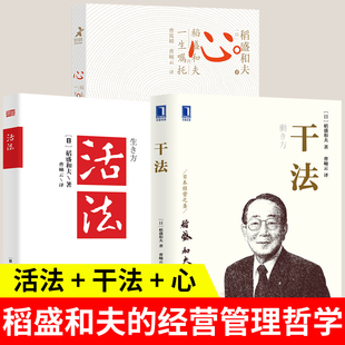 稻盛和夫 套装 人生哲学企业管理市场营销影响力定位销售阿米巴经营管理书籍 心稻盛和夫 活法 一生嘱托 干法 3册