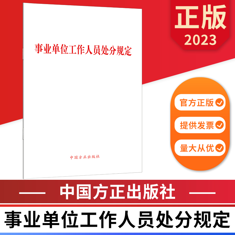 事业单位工作人员处分规定 中国方正出版社 9787517412861 正版图书