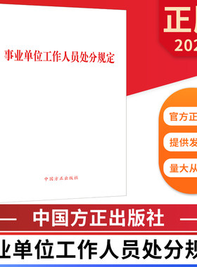 事业单位工作人员处分规定 中国方正出版社 9787517412861 正版图书