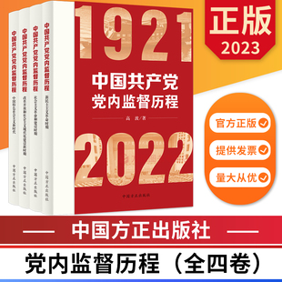 9787517411437 社 中国方正出版 2022中国共产党党内监督历程 正版 全四卷 图书