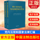 中国法制出版 9787521639056 社 正版 图书 干部教育体系学习 培训课程 2023领导干部应知应会党内法规和国家法律汇编通用版