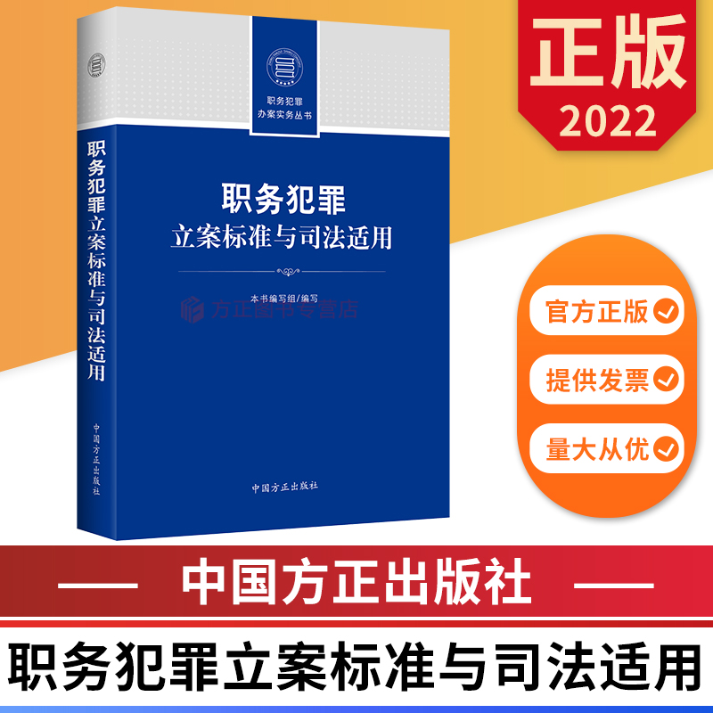 职务犯罪立案标准与司法适用 职务犯罪办案实务丛书 中国方正出版社 9787517410898 正版图书