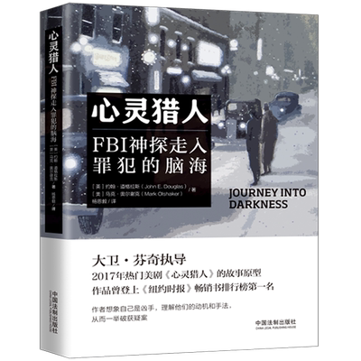 2022新品 心灵猎人 FBI神探走入罪犯的脑海 FBI首席探员道格拉斯三部曲 中国法制出版社 9787521624663 正版图书