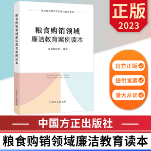 粮食购销领域廉洁教育案例读本 重点领域党员干部廉洁教育丛书 中国方正出版社 9787517411932 正版图书