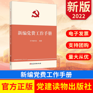 2022新编党费工作手册 新编基层党务工作丛书 新时代基层党建工作 党建读物出版社 9787509911945  正版图书