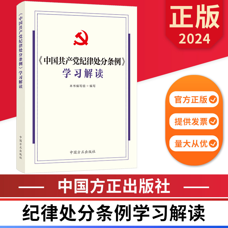 2024中国共产党纪律处分条例学习解读 中国方正出版社 9787517413158 正版图书