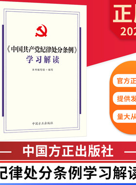 2024中国共产党纪律处分条例学习解读 中国方正出版社 9787517413158 正版图书