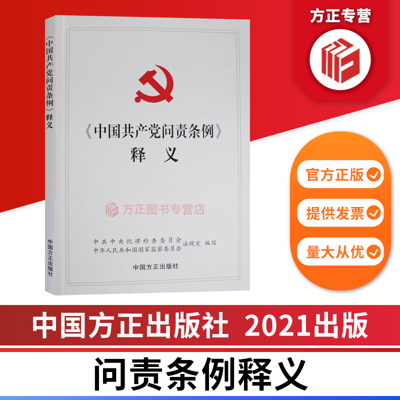 2021中国共产党问责条例释义中国方正出版社 9787517407386正版图书