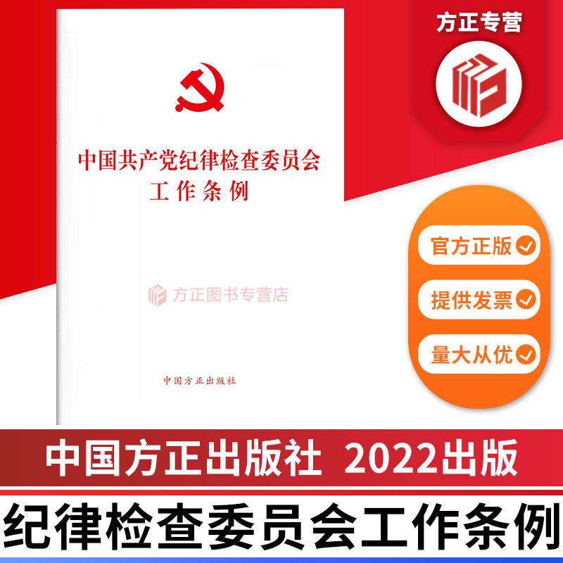 2022新书 中国共产党纪律检查委员会工作条例 中国方正出版社 9787517409786 正版图书