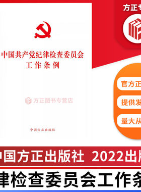 2022新书 中国共产党纪律检查委员会工作条例 中国方正出版社 9787517409786 正版图书