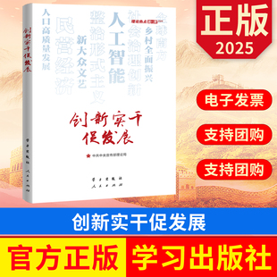 创新实干促发展 理论热点面对面2025 学习出版社 9787514713886 正版图书