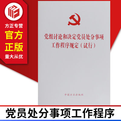 党组讨论和决定党员处分事项工作程序规定试行 中国方正出版社 9787517406358 正版图书