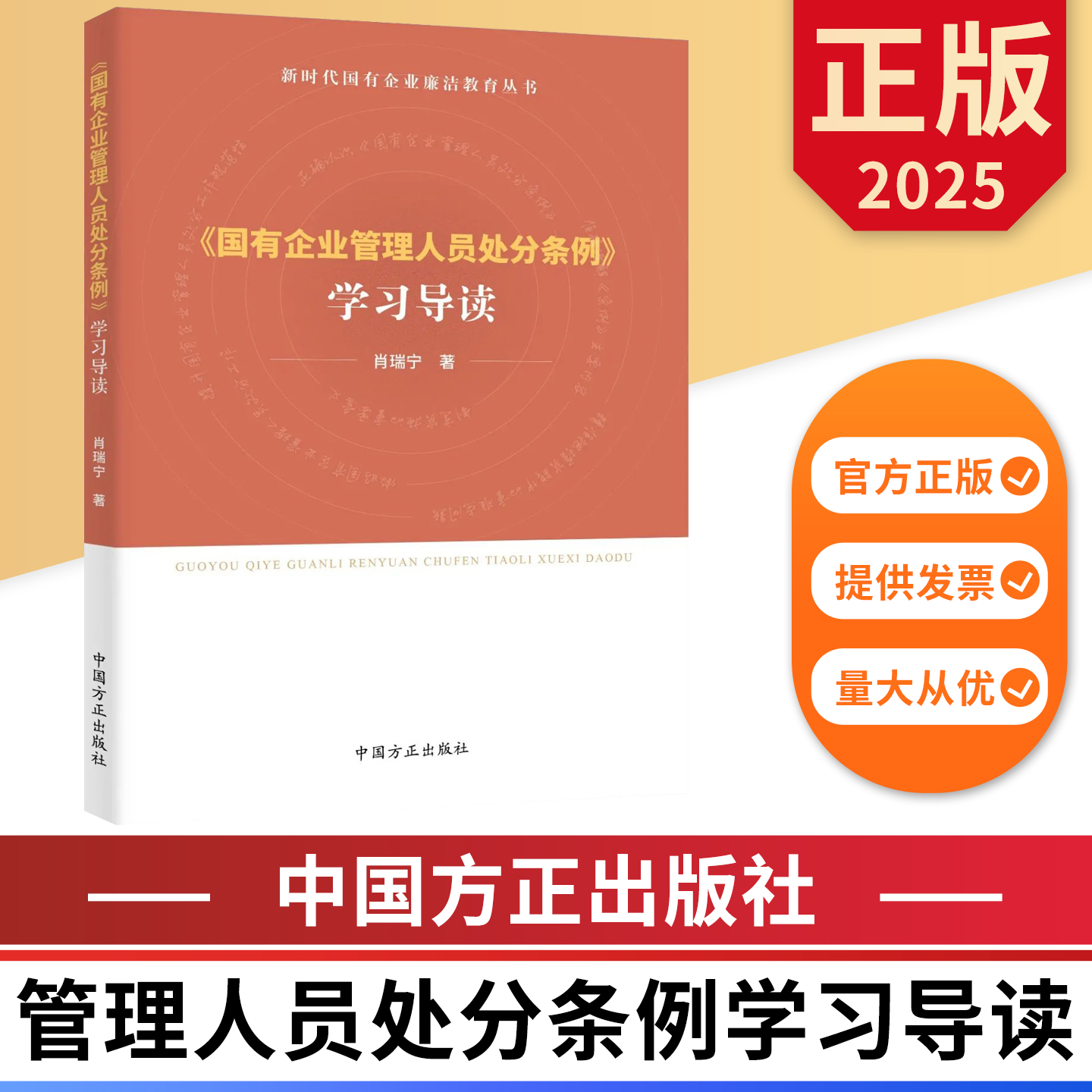 国有企业管理人员处分条例学习导读 中国方正出版社 9787517414513 正版图书