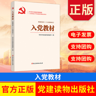 党建读物出版 入党党建读物 社 9787509915400 图书 2025年适用 正版 入党教材