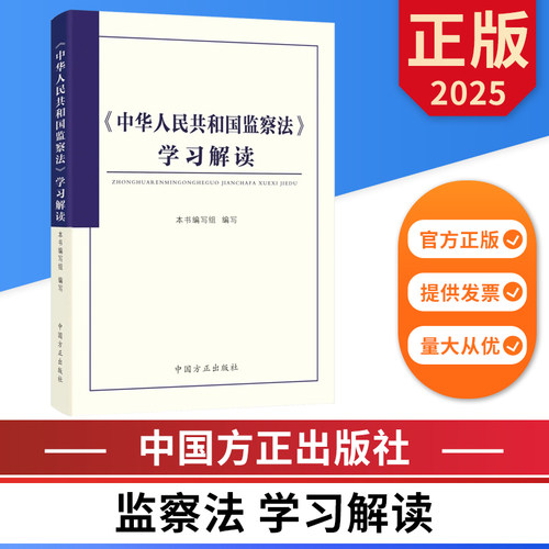 2025中华人民共和国监察法学习解读 中国方正出版社 9787517414025 正版图书