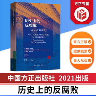 正版 历史上 图书 社 从古代到现代 9787517409670 中国方正出版 反腐败