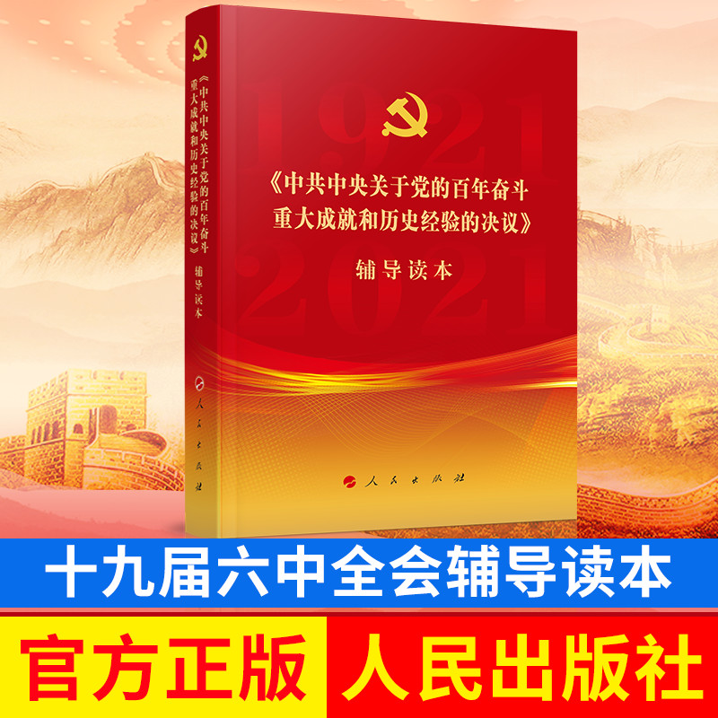 2021十九届六中全会辅导读本 中共中央关于党的百年奋斗重大成就和历史经验的决议辅导读本人民出版社9787010239873六中全会读本