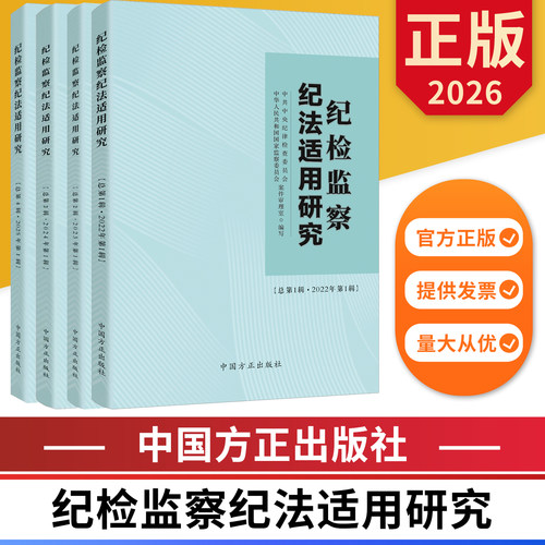 纪检监察纪法适用研究合集 第一辑第二辑第三辑第四辑 中国方正出版社 正版图书
