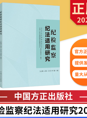 2025纪检监察纪法适用研究（总第4辑2025年第1辑） 中国方正出版社 9787517414865 正版图书