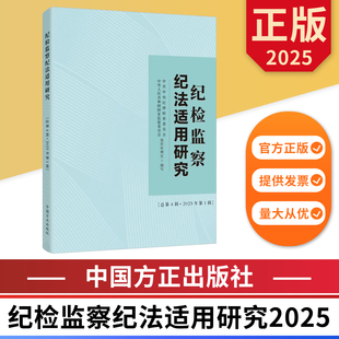 2025纪检监察纪法适用研究(总第4辑2025年第1辑) 中国方正出版社 9787517414865 正版图书