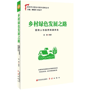 中原农民出版 新时代中国乡村振兴战略丛书 社 9787554221303 图书 乡村绿色发展之路 正版 坚持人与自然和谐共生