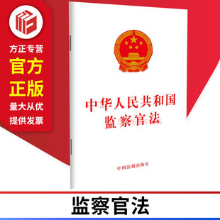 中华人民共和国监察官法 中国法制出版社 9787521618099 正版图书