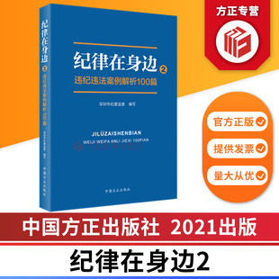 纪律在身边2：违纪违法案例解析100篇 中国方正出版社 9787517409007 正版图书