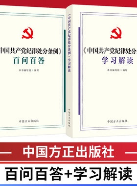 2024中国共产党纪律处分条例百问百答+学习解读 中国方正出版社 正版图书