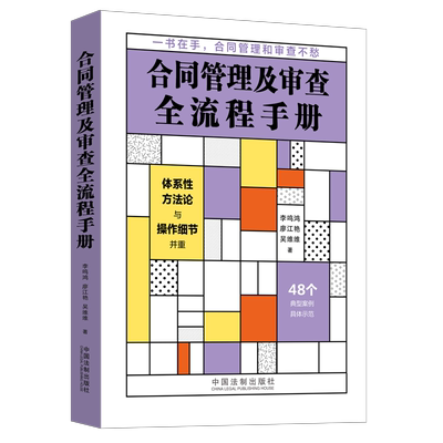 2023 合同管理及审查全流程手册 合同管理 合同审查 典型案例 合同纠纷法律风险管控 中国法制出版社 9787521630800 正版图书