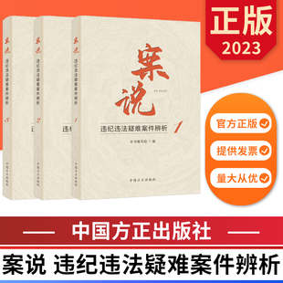 3册合集 案说 违纪违法疑难案件辨析 案说123册 中国方正出版社 正版图书