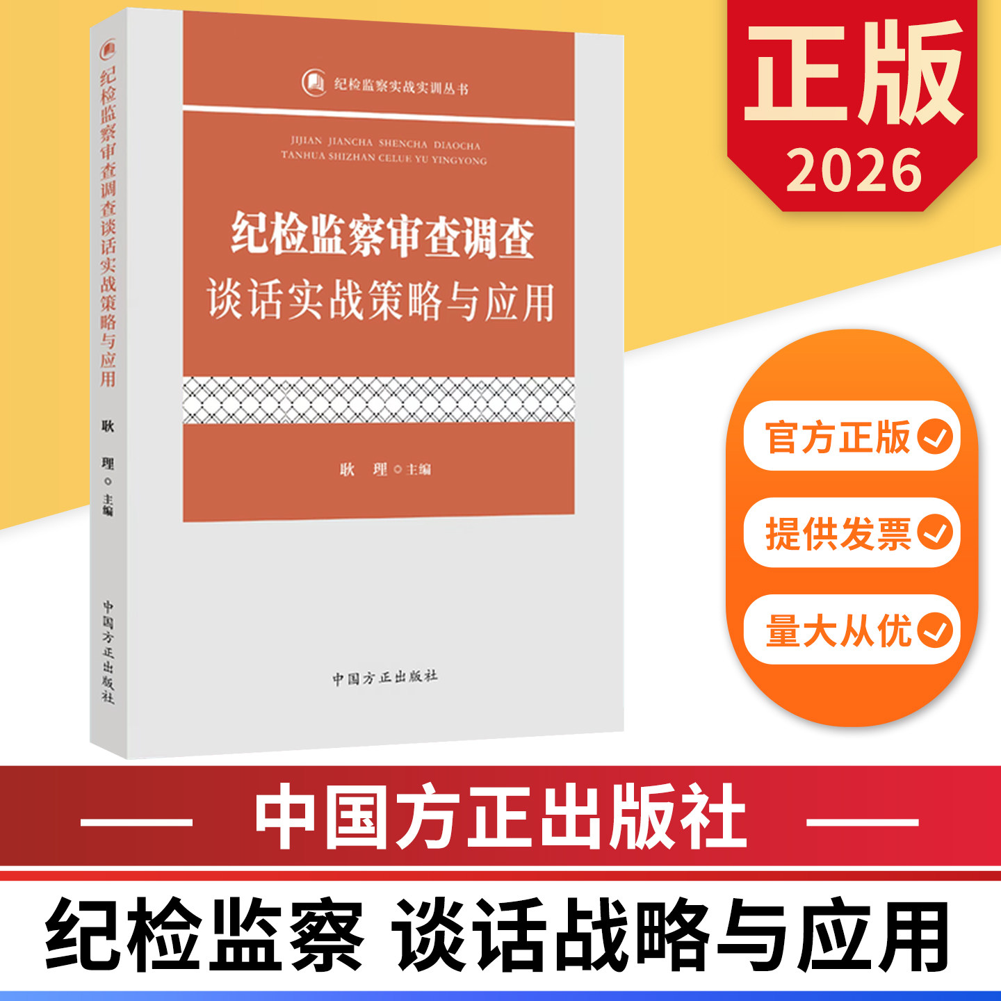 纪检监察审查调查谈话实战策略与应用 纪检监察实战实训丛书 中国方正出版社 9787517415381 正版图书 - 实物图